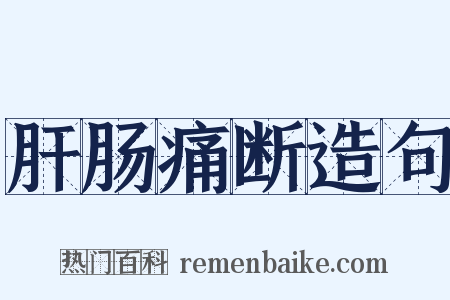 肝肠痛断造句是什么意思的图片